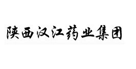 陜西漢江藥業(yè)集團股份有限公司