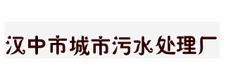 漢中市城市污水處理廠